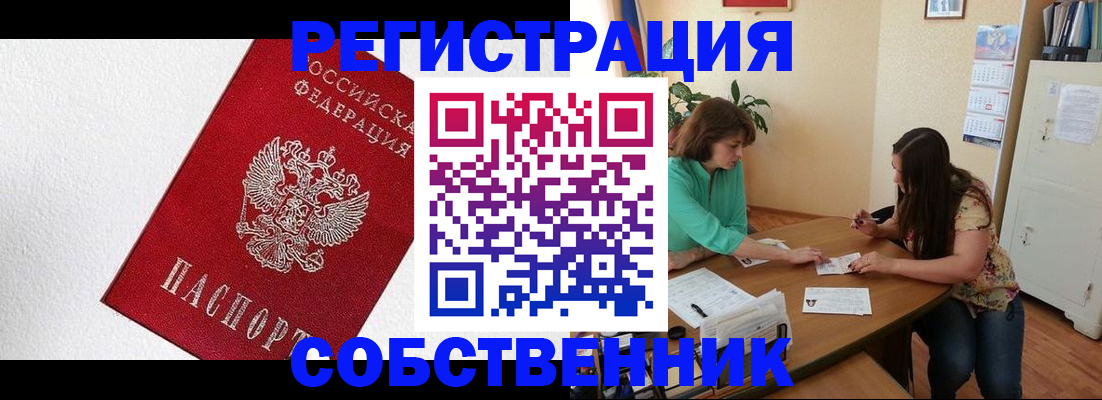 временная регистрация в квартире в Поронайске